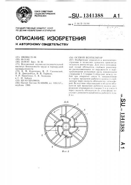 Осевой вентилятор (патент 1341388)