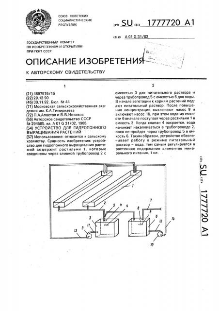 Устройство для гидропонного выращивания растений (патент 1777720)