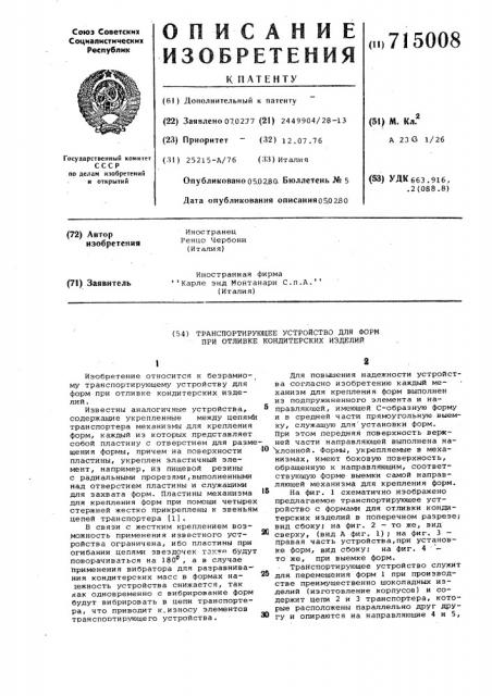Транспортирующее устройство для форм при отливке кондитерских изделий (патент 715008)
