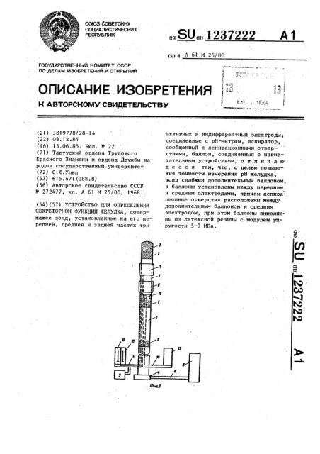 Устройство для определения секреторной функции желудка (патент 1237222)