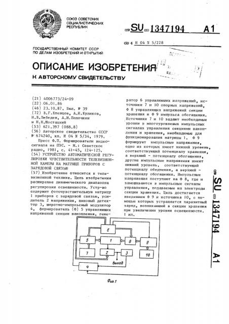 Устройство автоматической регулировки чувствительности телевизионной камеры на матрице приборов с зарядовой связью (патент 1347194)