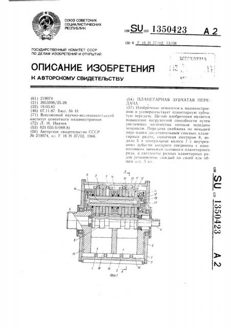 Планетарная зубчатая передача (патент 1350423)
