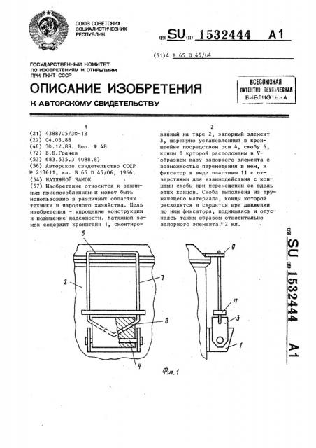 Натяжной замок (патент 1532444)