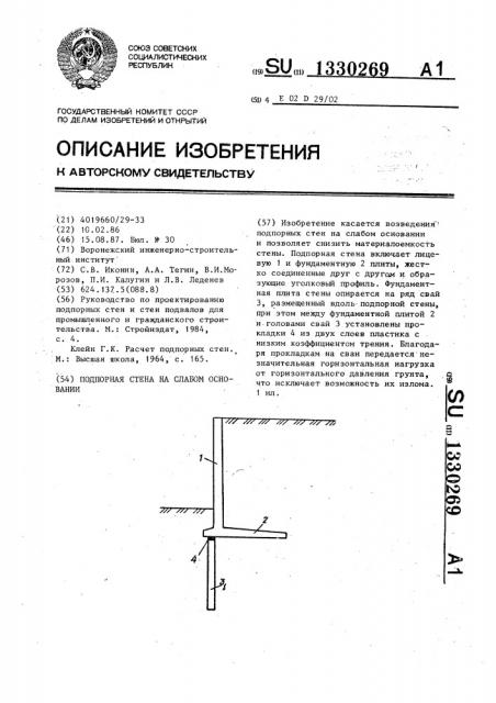 Подпорная стена на слабом основании (патент 1330269)