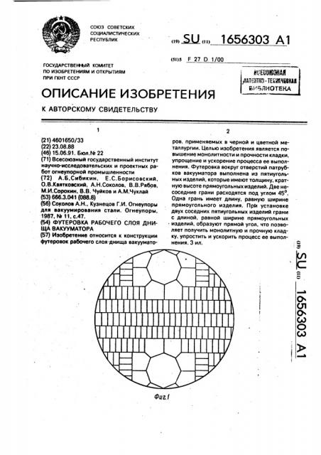 Футеровка рабочего слоя днища вакууматора (патент 1656303)