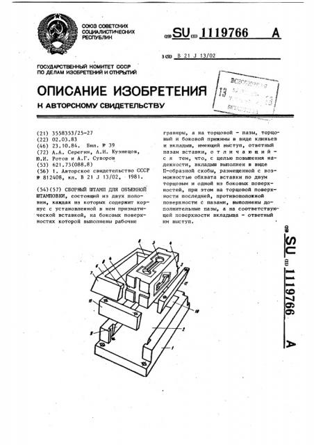 Сборный штамп для объемной штамповки (патент 1119766)