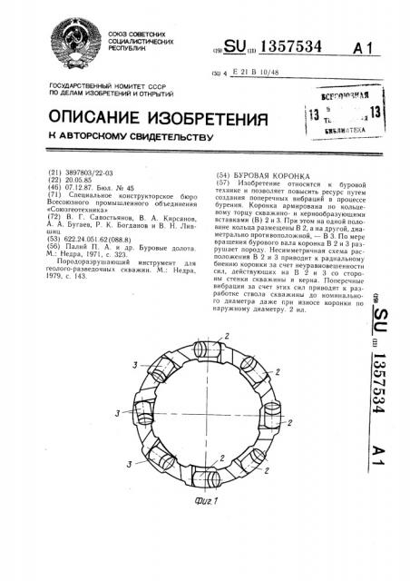 Буровая коронка (патент 1357534)