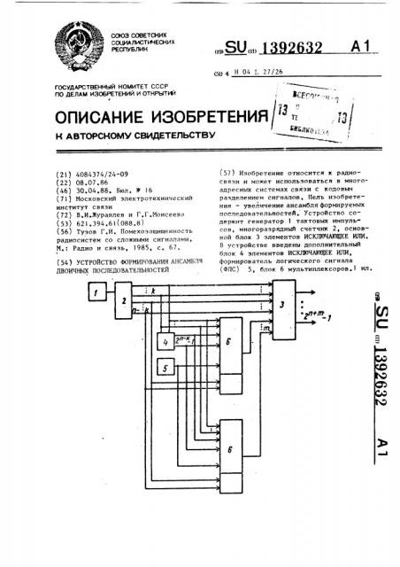 Устройство формирования ансамбля двоичных последовательностей (патент 1392632)