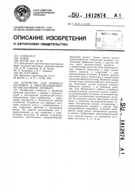 Устройство для переноса заготовок к многопозиционному высадочному автомату (патент 1412874)