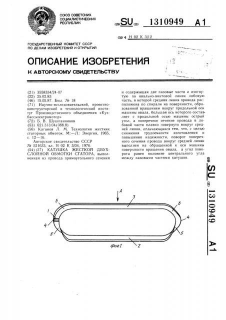 Катушка жесткой двухслойной обмотки статора (патент 1310949)