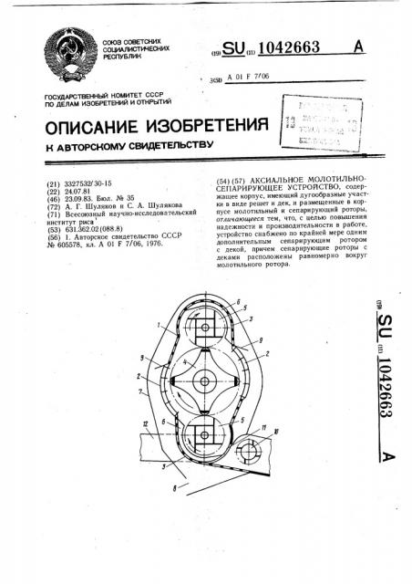 Аксиальное молотильно-сепарирующее устройство (патент 1042663)