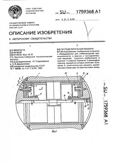 Тестоделительная машина (патент 1759368)