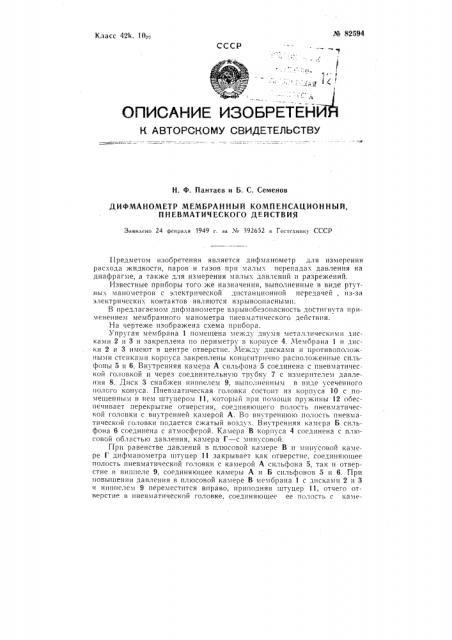 Дифманометр мембранный компенсационный, пневматического действия (патент 82594)