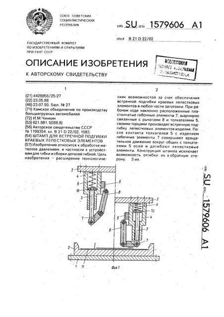 Штамп для встречной подгибки краевых лепестковых элементов (патент 1579606)