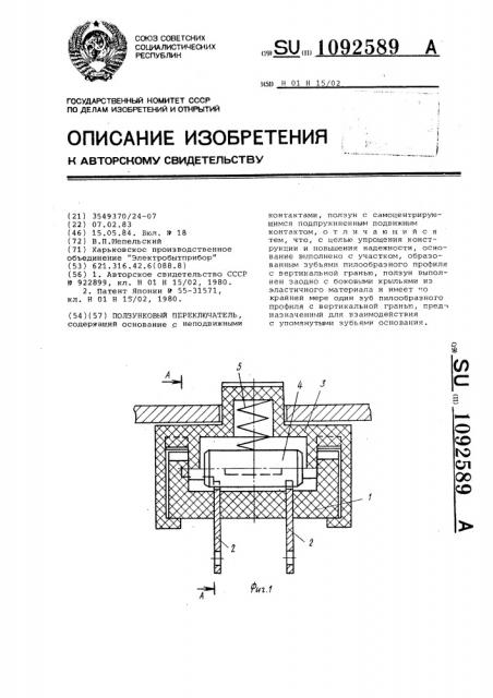 Ползунковый переключатель (патент 1092589)
