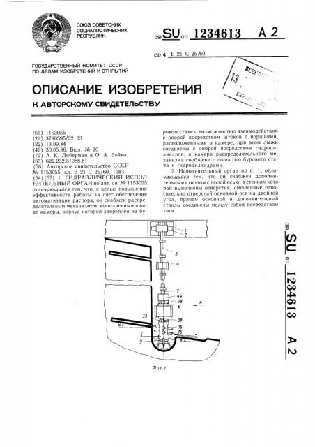 Гидравлический исполнительный орган (патент 1234613)