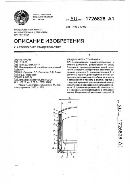 Двигатель стирлинга (патент 1726828)