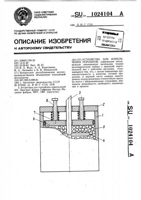 Устройство для измельчения порошков (патент 1024104)