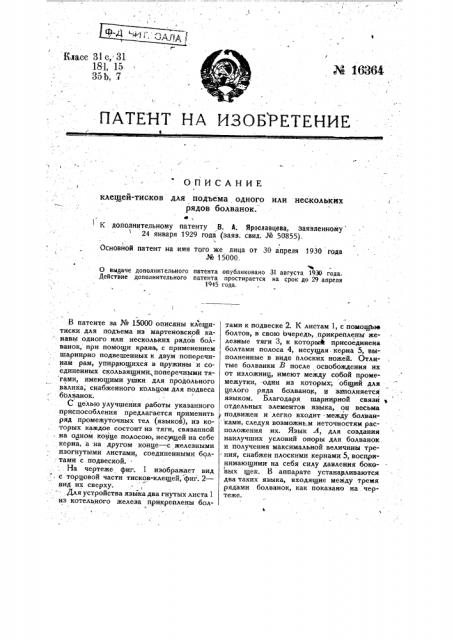 Форма выполнения клещей-тисков для подъема одного или нескольких рядов болванок (патент 16364)