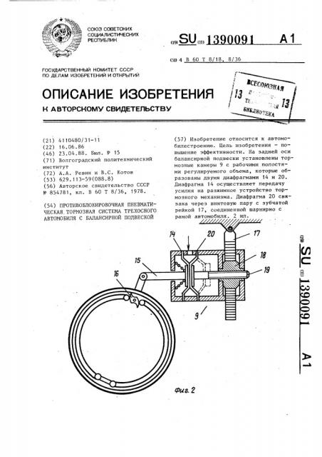 Противоблокировочная пневматическая тормозная система трехосного автомобиля с балансирной подвеской (патент 1390091)