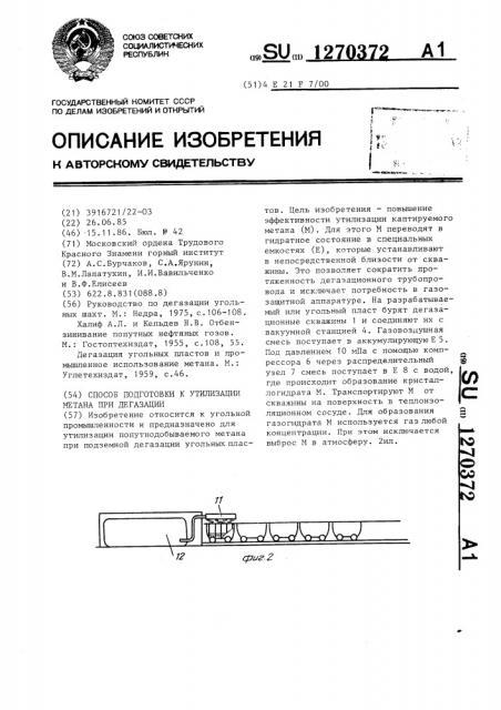 Способ подготовки к утилизации метана при дегазации (патент 1270372)