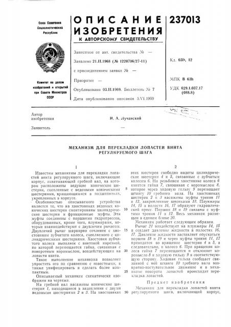Механизм для перекладки лопастей винта регулируемого шага (патент 237013)