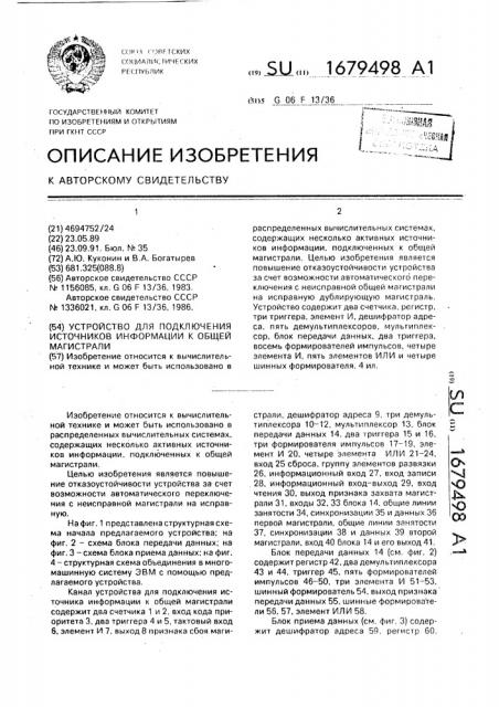 Устройство для подключения источников информации к общей магистрали (патент 1679498)