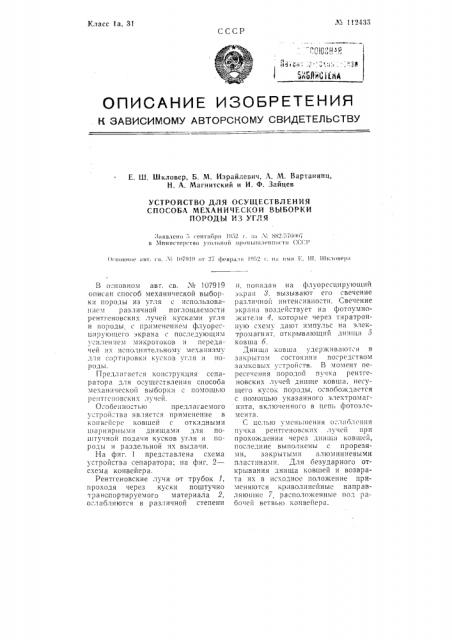 Устройство для осуществления способа механической выборки породы из угля (патент 112435)