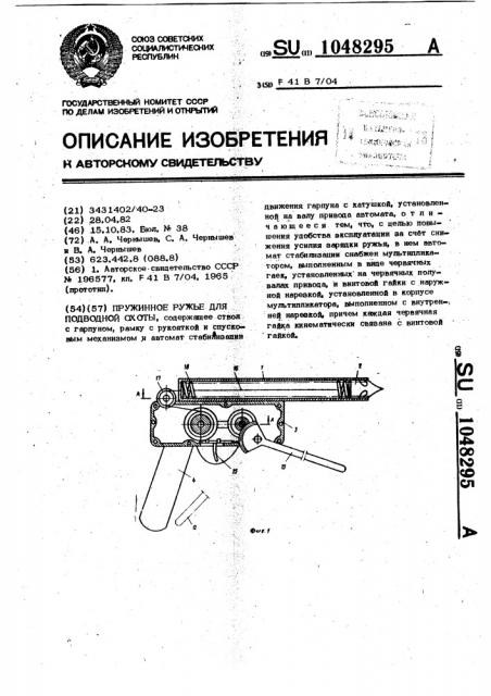 Пружинное ружье для подводной охоты (патент 1048295)