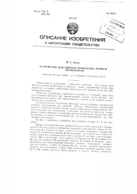 Устройство для сшивка приводных ремней проволокой (патент 88655)