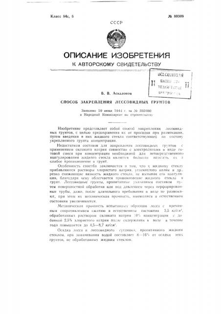 Способ закрепления лессовидных грунтов (патент 89309)