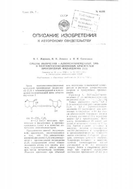 Способ получения альфа-алкоксизамещенных трии пентаметино- ксаниновых красителей производных индандиона (1,3) (патент 95255)