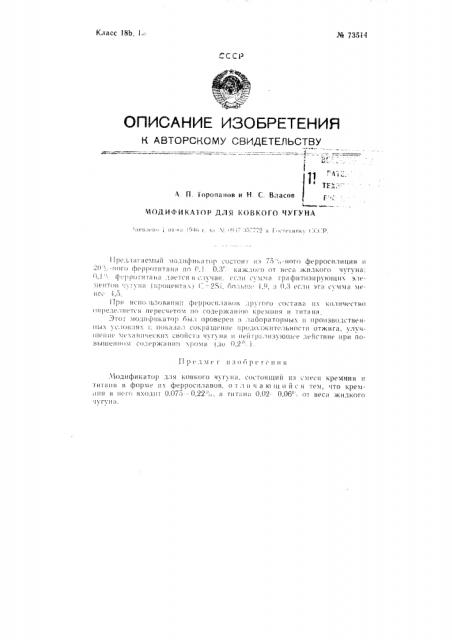 Модификатор для ковкого чугуна (патент 73514)