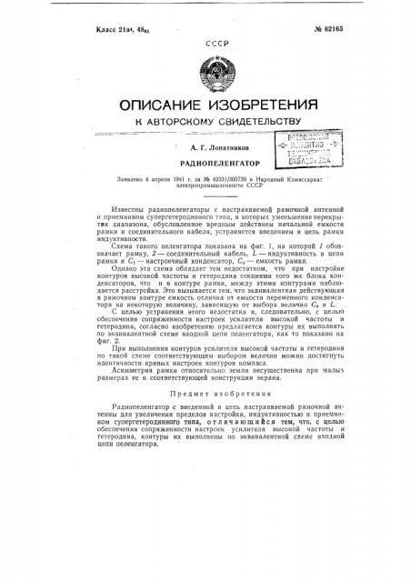 Радиопеленгатор (патент 62165)