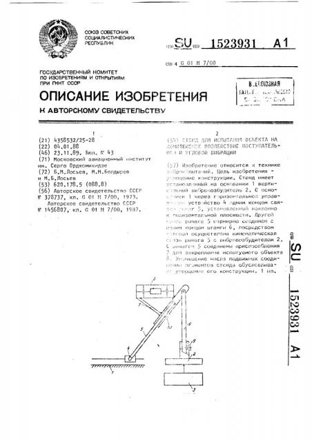 Стенд для испытания объекта на комплексное воздействие поступательной и угловой вибрации (патент 1523931)