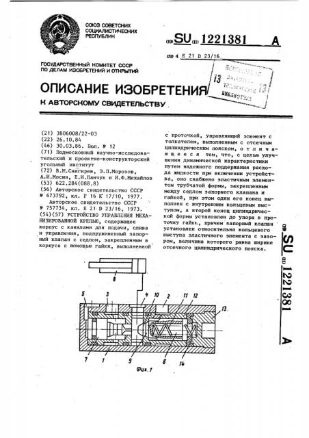 Устройство управления механизированной крепью (патент 1221381)