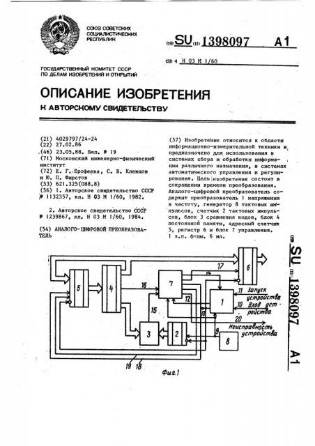 Аналого-цифровой преобразователь (патент 1398097)