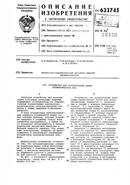 Устройство для вулканизации камер пневматических шин (патент 633745)
