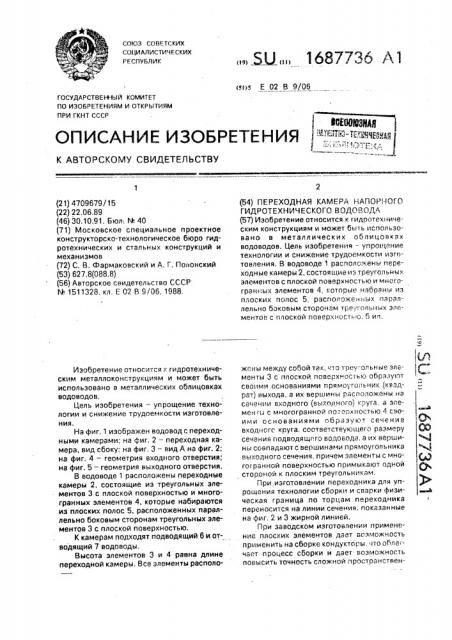 Переходная камера напорного гидротехнического водовода (патент 1687736)