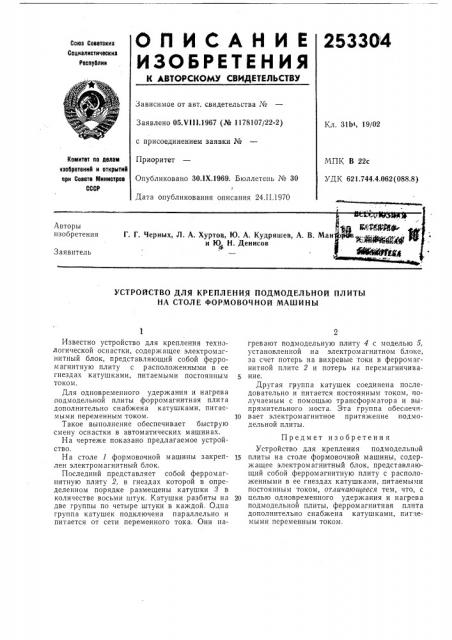 Устройство для крепления подмодельной плиты (патент 253304)