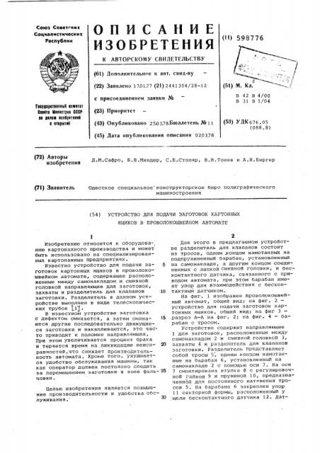 Устройство для подачи заготовок картонных ящиков в проволокошвейном автомате (патент 598776)