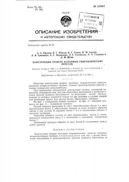 Конструкция траверс колонных гидравлических прессов (патент 135067)