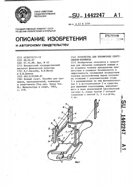 Устройство для тренировки спортсменов-конников (патент 1442247)