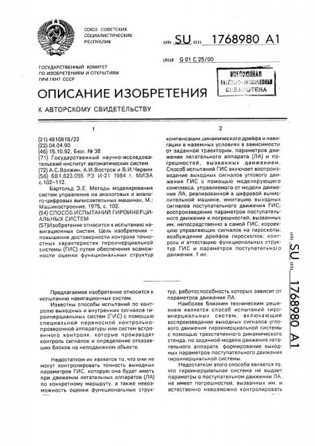 Способ испытаний гироинерциальных систем (патент 1768980)