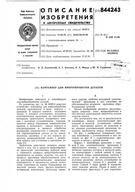 Контейнер для виброобработки деталей (патент 844243)