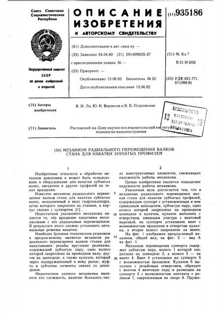 Механизм радиального перемещения валков стана для накатки зубчатых профилей (патент 935186)