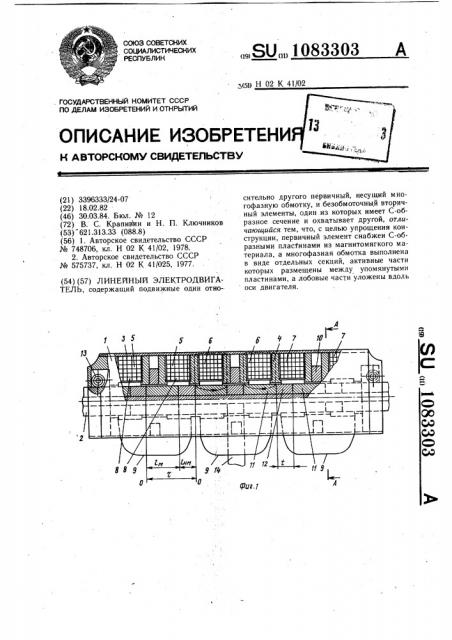Линейный электродвигатель (патент 1083303)