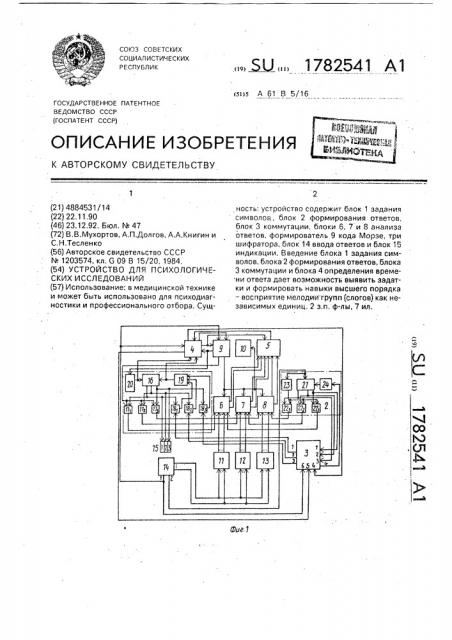 Устройство для психологических исследований (патент 1782541)