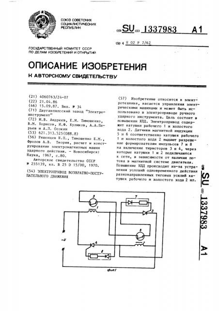 Электропривод возвратно-поступательного движения (патент 1337983)