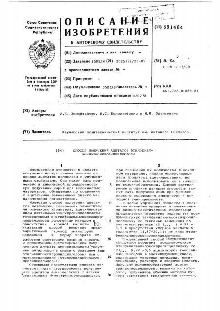 Способ получения ацетатов этилфениламинооксипропилцеллюлозы (патент 591484)